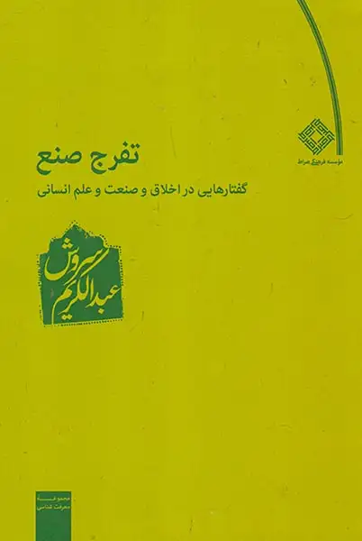 تفرج صنع