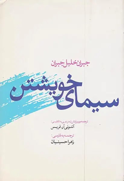 سیمای خویشتن
