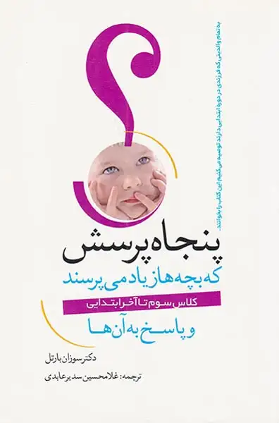 پنجاه پرسش که بچه ها زیاد می پرسند و پاسخ به آنها