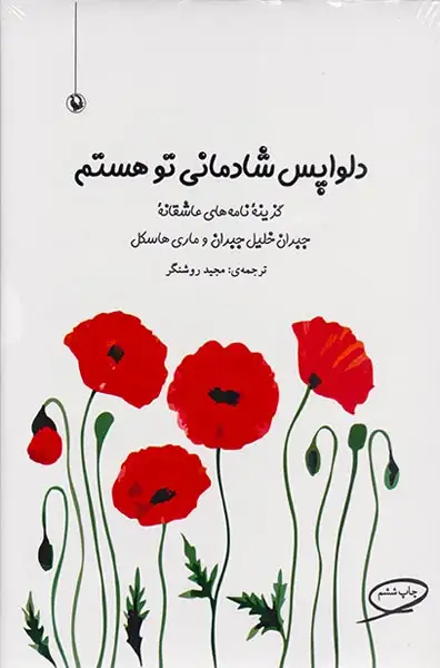 دلواپس شادمانی تو هستم
