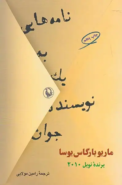 نامه هایی به یک نویسنده جوان