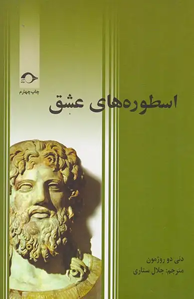 اسطوره های عشق(نشانه)ستاری