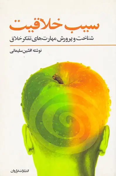 سیب خلاقیت(فراروان)سلیمانی