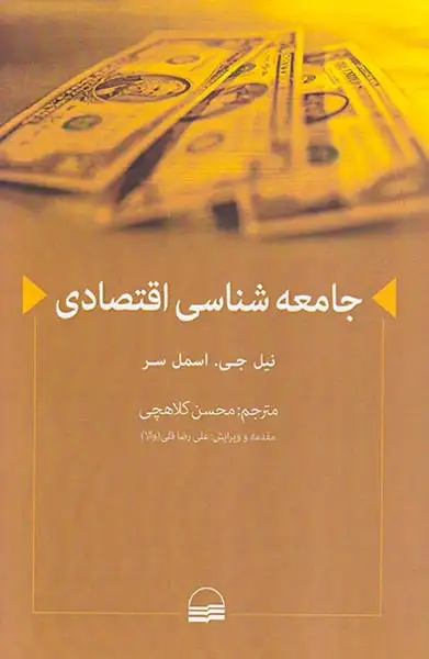 جامعه شناسی اقتصادی