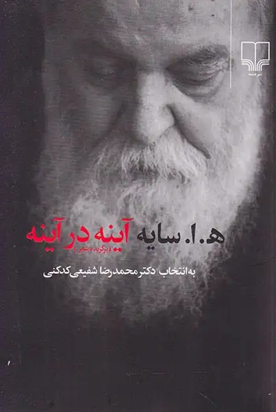 آینه در آینه رقعی شومیز(چشمه)کدکنی