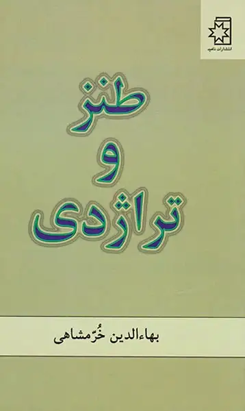 طنز و تراژدی(ناهید)خرمشاهی