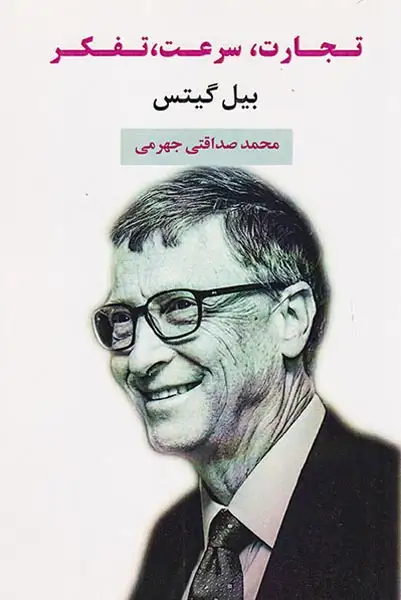 تجارت سرعت تفکر(منوچهری)جهرمی