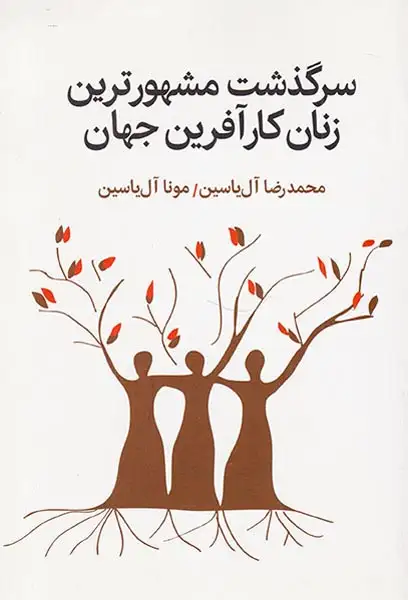 سرگذشت مشهورترین زنان کارآفرین جهان