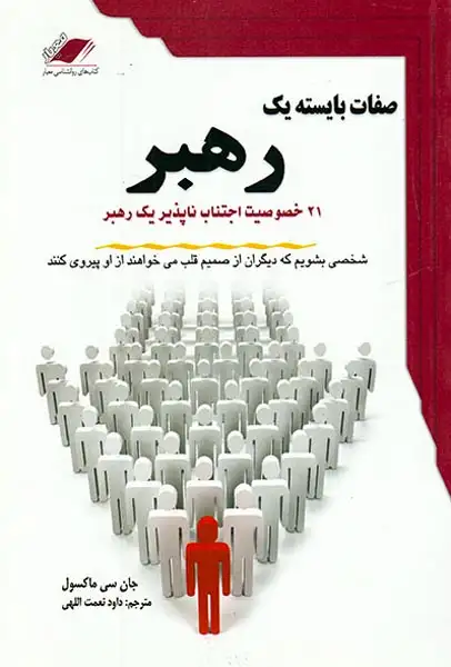 صفات بایسته یک رهبر(معیارعلم)نعمت الهی