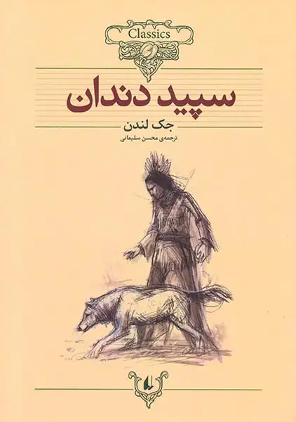 کلکسیون کلاسیک8(سپید دندان)افق