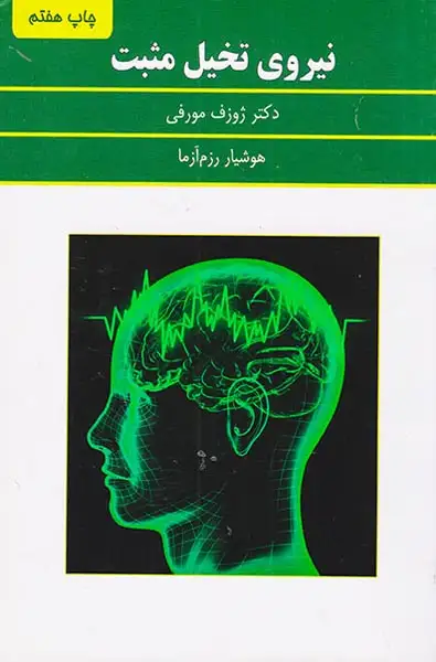 نیروی تخیل مثبت(سپنج)رزم آزما