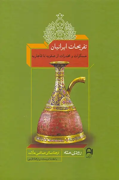 تفریحات ایرانیان(مسکرات و مخدرات از صفویه تا قاجاریه)نارمک