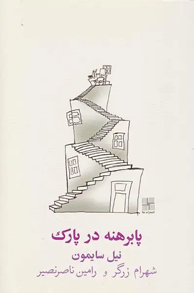 پابرهنه در پارک