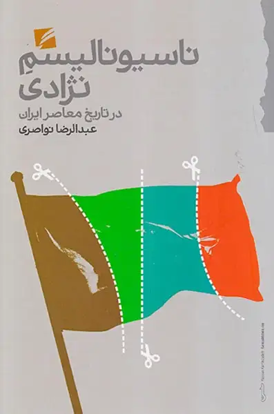 ناسیونالیسم نژادی در تاریخ معاصر ایران(گام نو)نواصری