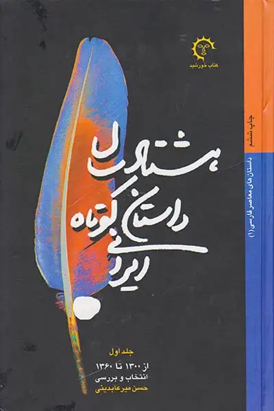 هشتاد سال داستان کوتاه ایرانی2جلدی