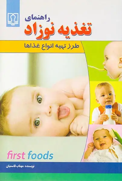 راهنمای تغذیه نوزاد:طرز تهیه انواع غذاها