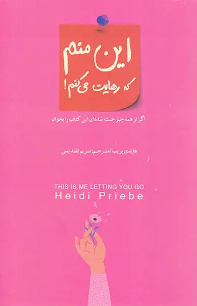 این منم که رهایت می کنم(نیکو)تقدیسی