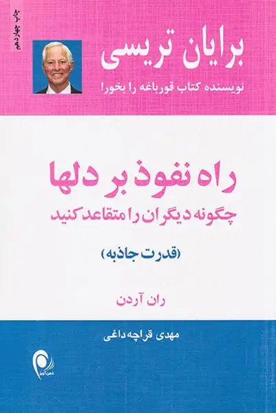 راه نفوذ بر دلها(چگونه دیگران را متقاعد کنید)ذهن آویز