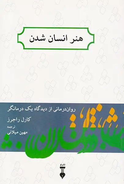 هنر انسان شدن(نشرنو)میلانی