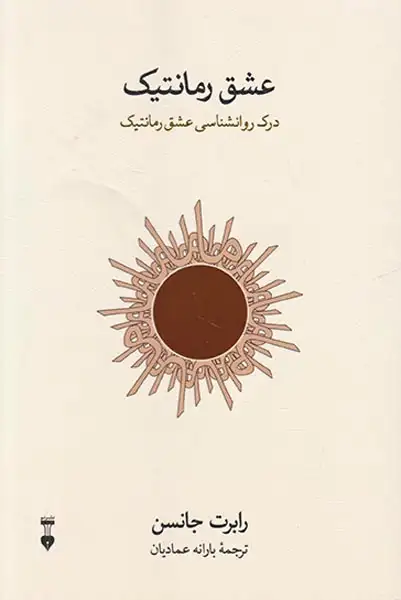 عشق رمانتیک(درک روانشناسی عشق رمانتیک)نشرنو