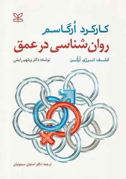 روان شناسی در عمق:کشف انرژی ارگن:کارکرد ارگاسم
