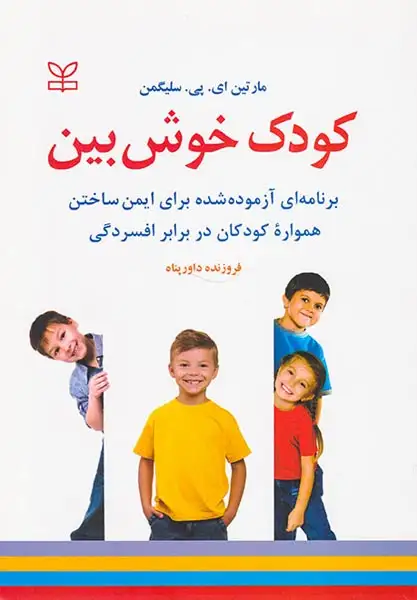 کودک خوش بین(رشد)داورپناه