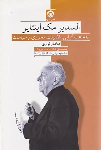 جماعت گرایی،فضیلت محوری و سیاست