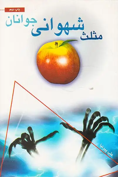مثلث شهوانی جوانان