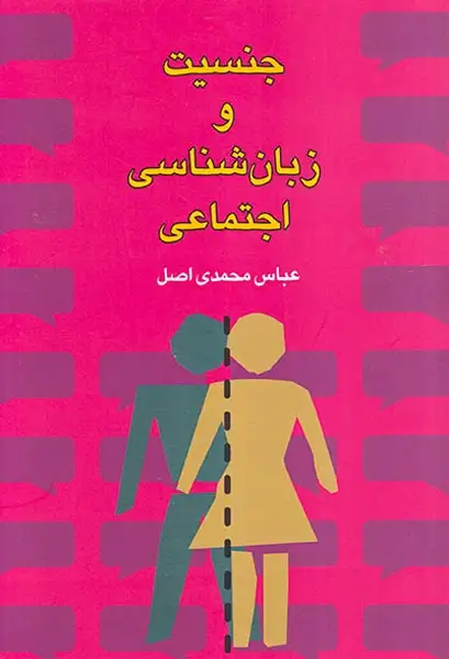 جنسیت و زبان شناسی اجتماعی