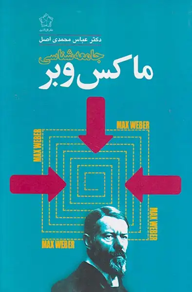 جامعه شناسی ماکس وبر