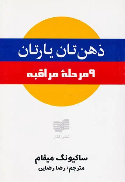 ذهن تان یارتان9مرحله مراقبه(افکار)رضایی