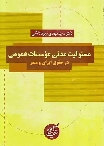 مسئولیت مدنی موسسات عمومی در حقوق ایران و مصر