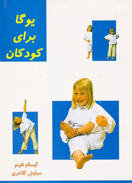 یوگا برای کودکان