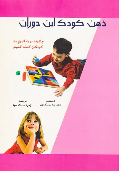 ذهن کودک این دوران(کتابسرای رشد)صبا