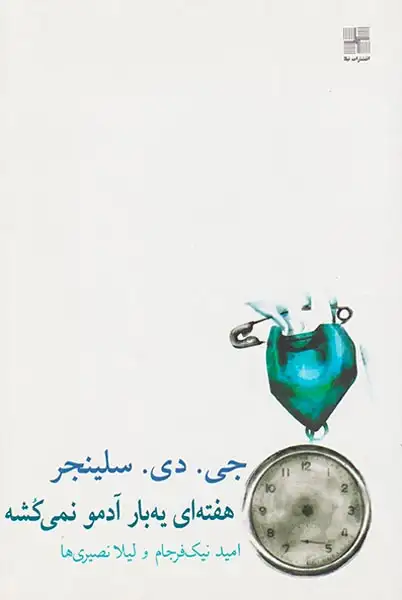 هفته ای یه بار آدمو نمی کشه