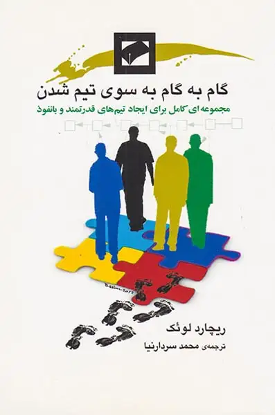 گام به گام به سوی تیم شدن