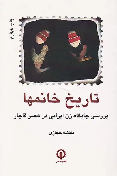 تاریخ خانمها(قصیده سرا)-حجازی