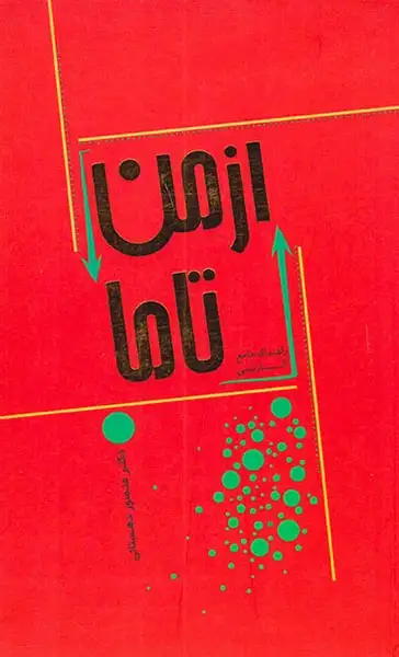 از من تا ما(میم)دهستانی