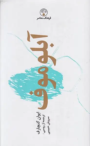 آبلوموف(فرهنگ معاصر)حبیبی