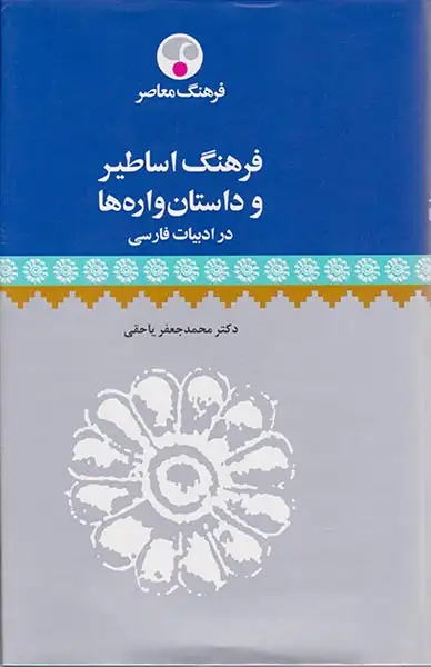 فرهنگ اساطیر و داستان واره ها در ادبیات فارسی(معاصر)