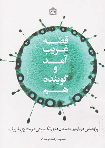 قصه غریب آمد و گوینده هم