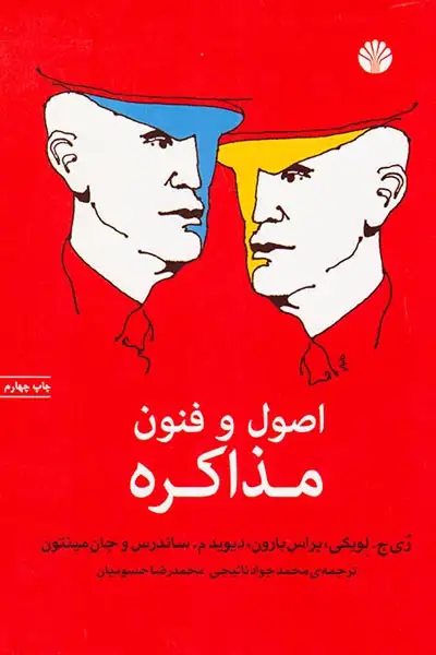 اصول و فنون مذاکره(اختران)نائیجی