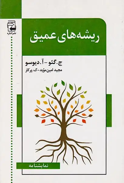 ریشه های عمیق(اشاره)موید