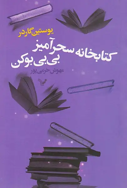 کتابخانه سحرآمیز بی بی بوکن