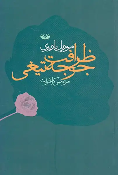 ظرافت جوجه تیغی(آگاه)-کلانتریان