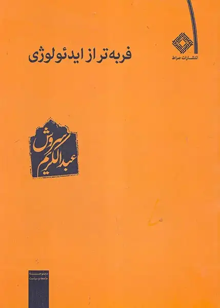 فربه تر از ایدئولوژی