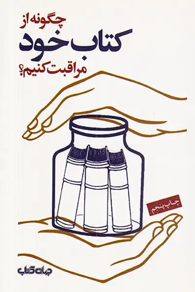 چگونه از کتاب خود مراقبت کنیم(جهان کتاب)