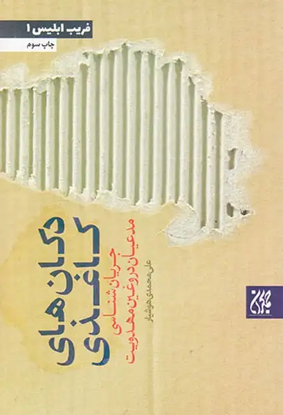 فریب ابلیس1(دکان های کاغذی)جمکران