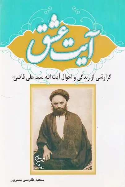 آیت عشق گزارشی از زندگی و احوال آیت الله سید علی قاضی(ره)