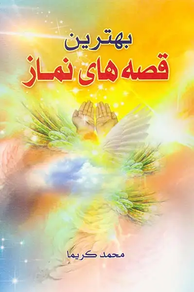 بهترین قصه های نماز